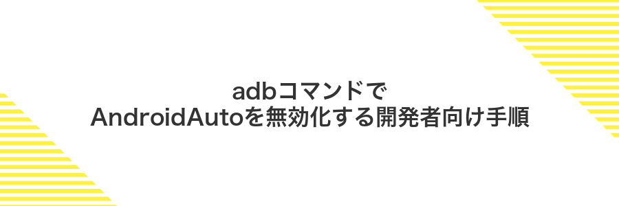 adbコマンドでAndroidAutoを無効化する開発者向け手順