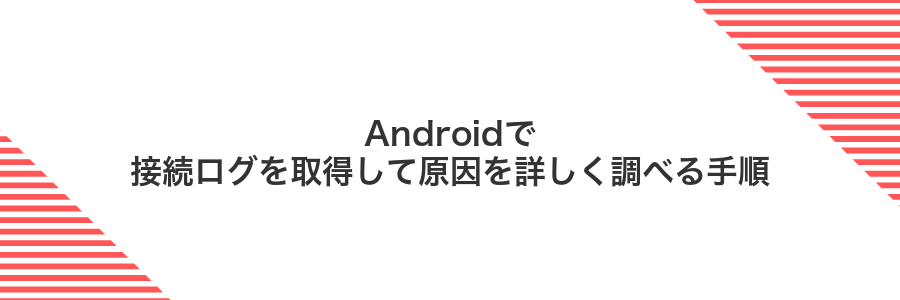 Androidで接続ログを取得して原因を詳しく調べる手順