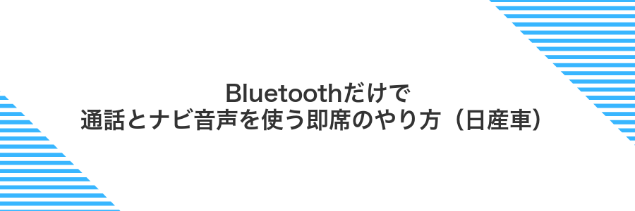 Bluetoothだけで通話とナビ音声を使う即席のやり方(日産車)
