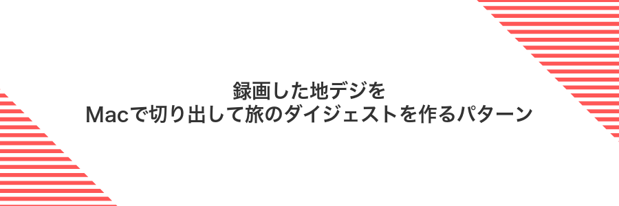 録画した地デジをMacで切り出して旅のダイジェストを作るパターン
