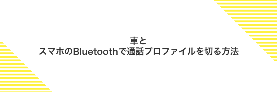 車とスマホのBluetoothで通話プロファイルを切る方法