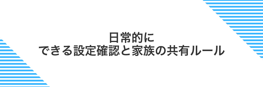 日常的にできる設定確認と家族の共有ルール