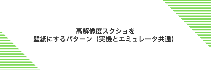 高解像度スクショを壁紙にするパターン(実機とエミュレータ共通)