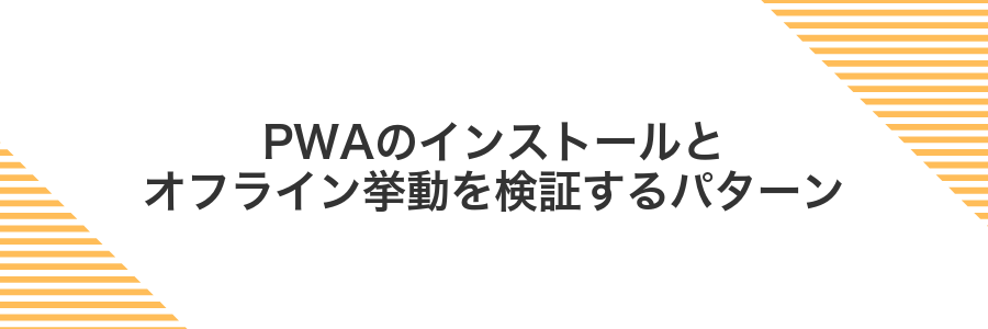 PWAのインストールとオフライン挙動を検証するパターン
