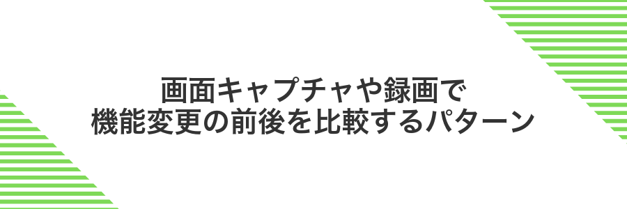 画面キャプチャや録画で機能変更の前後を比較するパターン