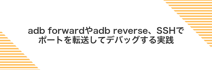 adb forwardやadb reverse、SSHでポートを転送してデバッグする実践