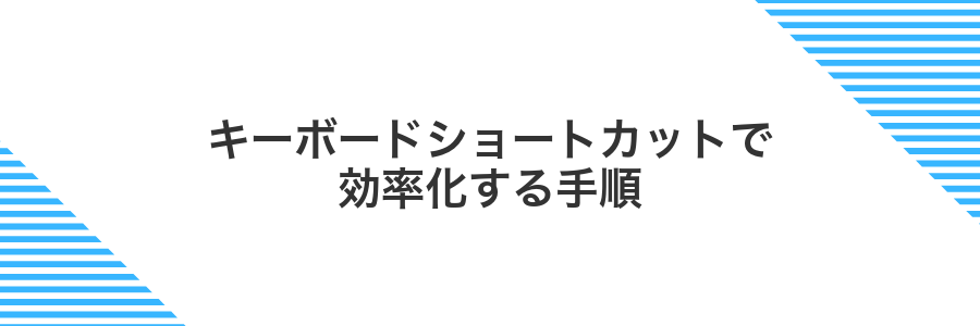 キーボードショートカットで効率化する手順