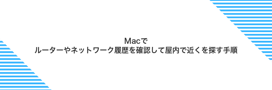 Macでルーターやネットワーク履歴を確認して屋内で近くを探す手順