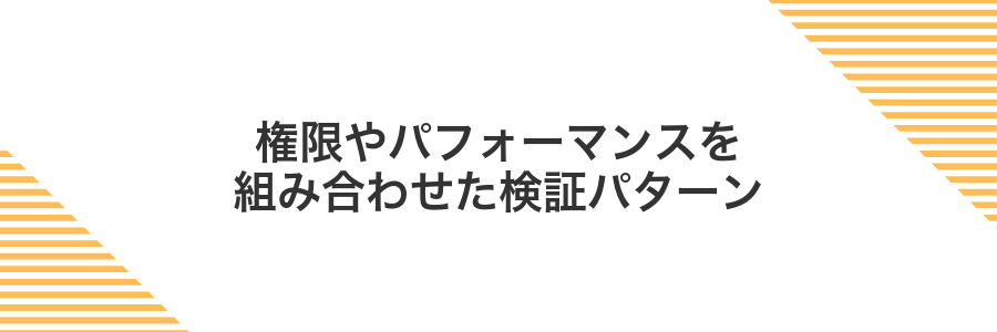 権限やパフォーマンスを組み合わせた検証パターン