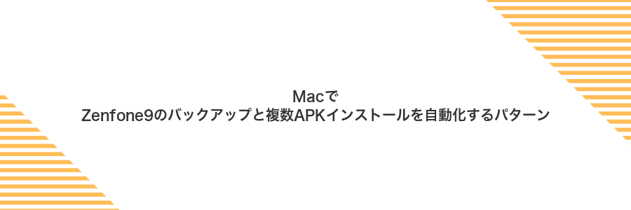 MacでZenfone9のバックアップと複数APKインストールを自動化するパターン