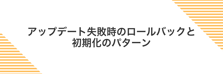 アップデート失敗時のロールバックと初期化のパターン