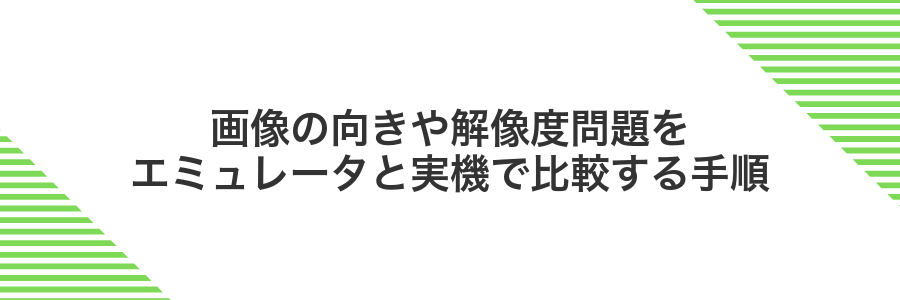 画像の向きや解像度問題をエミュレータと実機で比較する手順