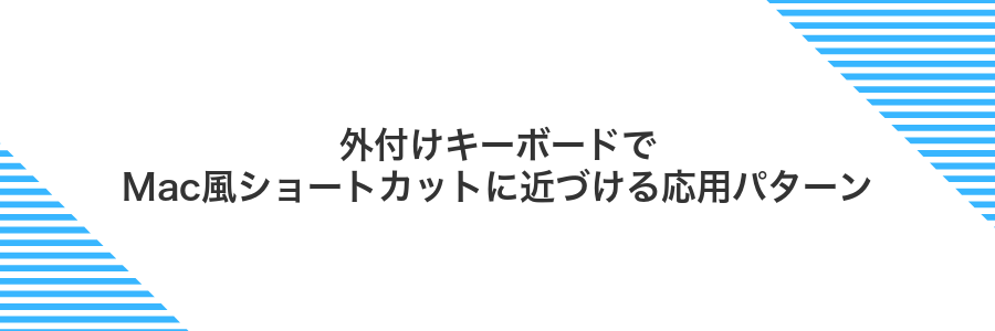 外付けキーボードでMac風ショートカットに近づける応用パターン