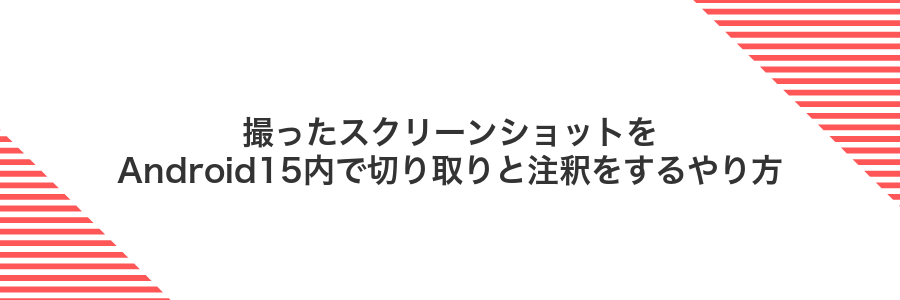 撮ったスクリーンショットをAndroid15内で切り取りと注釈をするやり方
