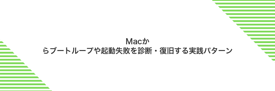 Macからブートループや起動失敗を診断・復旧する実践パターン
