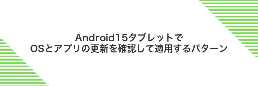 Android15タブレットでOSとアプリの更新を確認して適用するパターン