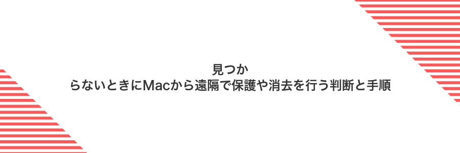 見つからないときにMacから遠隔で保護や消去を行う判断と手順
