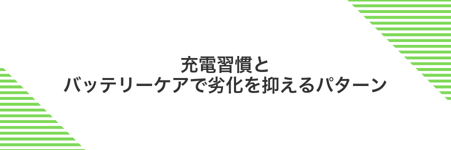 充電習慣とバッテリーケアで劣化を抑えるパターン