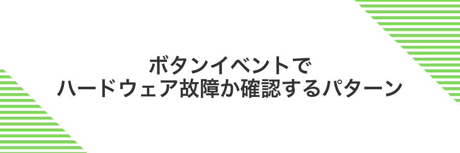 ボタンイベントでハードウェア故障か確認するパターン
