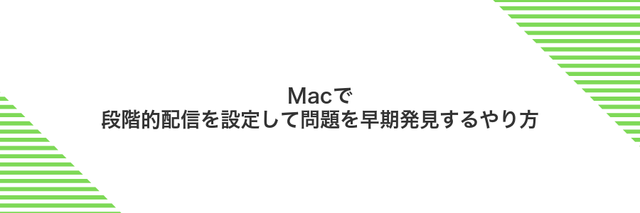 Macで段階的配信を設定して問題を早期発見するやり方