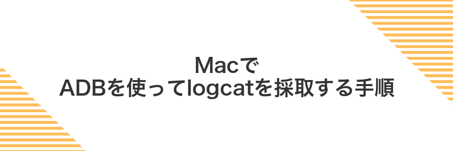 MacでADBを使ってlogcatを採取する手順