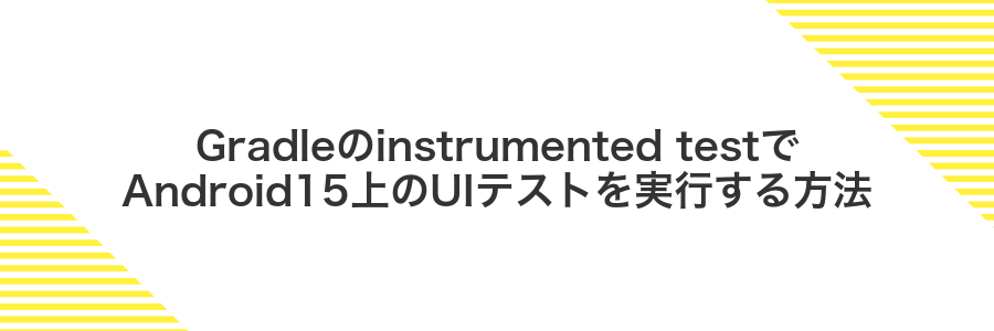 Gradleのinstrumented testでAndroid15上のUIテストを実行する方法