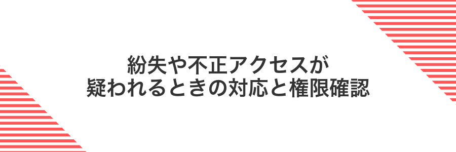紛失や不正アクセスが疑われるときの対応と権限確認