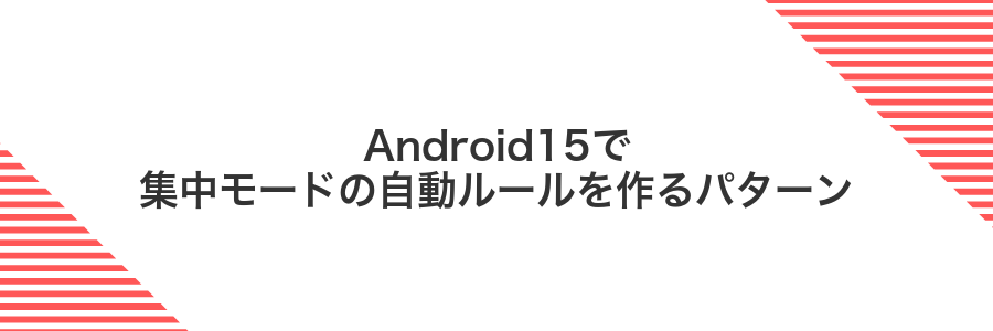 Android15で集中モードの自動ルールを作るパターン