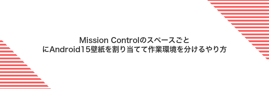 Mission ControlのスペースごとにAndroid15壁紙を割り当てて作業環境を分けるやり方