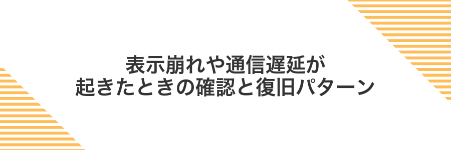 表示崩れや通信遅延が起きたときの確認と復旧パターン