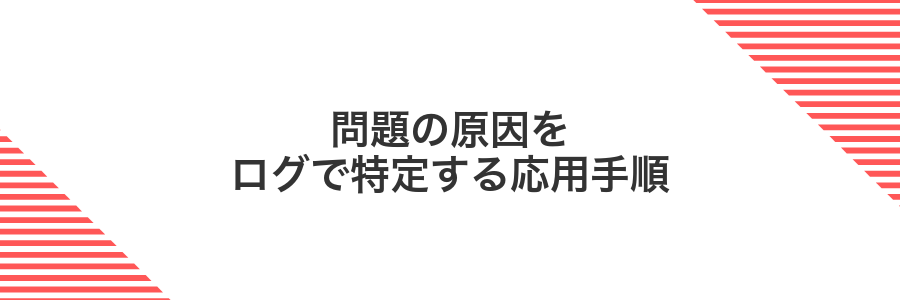 問題の原因をログで特定する応用手順