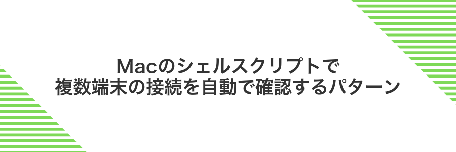Macのシェルスクリプトで複数端末の接続を自動で確認するパターン