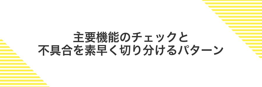 主要機能のチェックと不具合を素早く切り分けるパターン