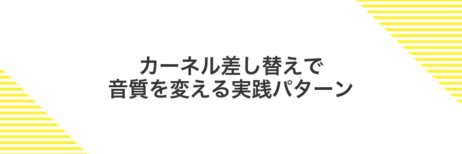 カーネル差し替えで音質を変える実践パターン