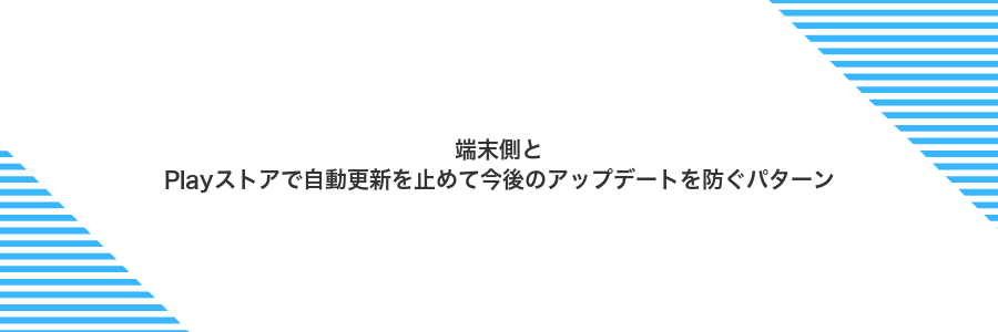 端末側とPlayストアで自動更新を止めて今後のアップデートを防ぐパターン