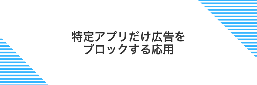 特定アプリだけ広告をブロックする応用