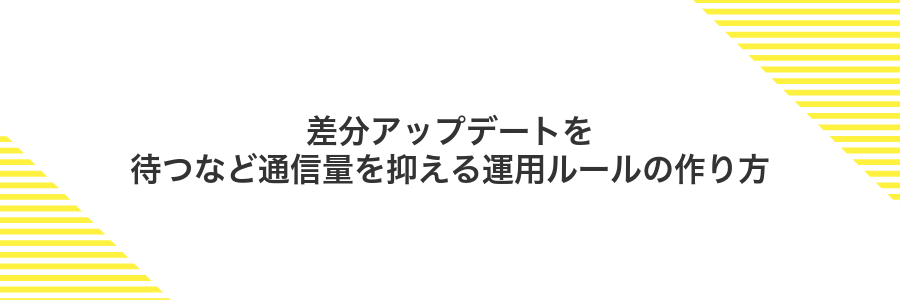 差分アップデートを待つなど通信量を抑える運用ルールの作り方