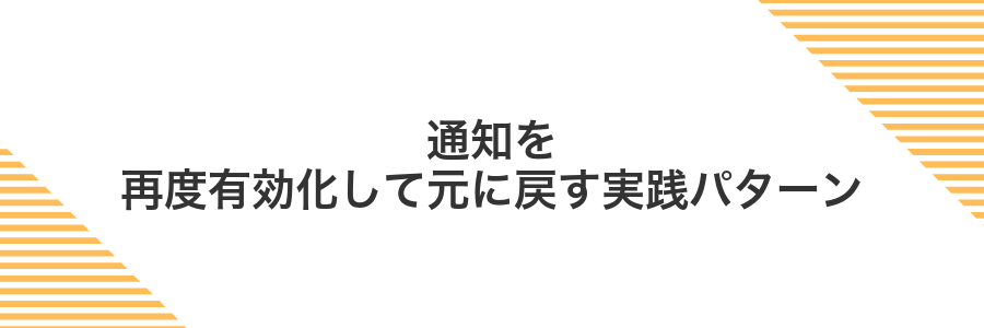 通知を再度有効化して元に戻す実践パターン