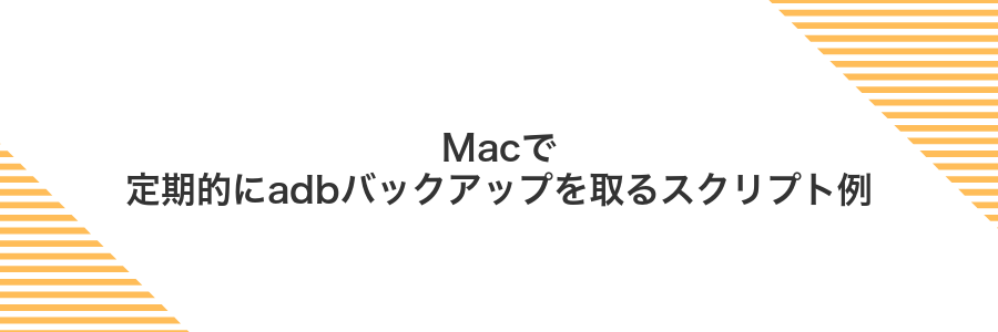 Macで定期的にadbバックアップを取るスクリプト例