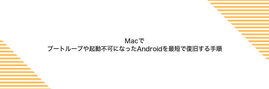 Macでブートループや起動不可になったAndroidを最短で復旧する手順