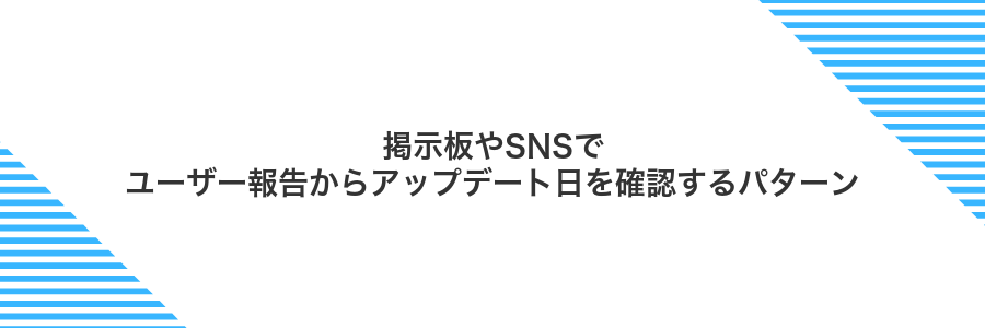 掲示板やSNSでユーザー報告からアップデート日を確認するパターン