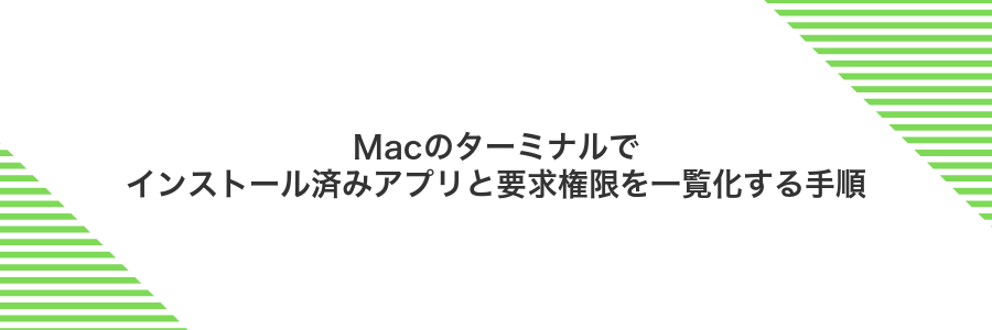 Macのターミナルでインストール済みアプリと要求権限を一覧化する手順