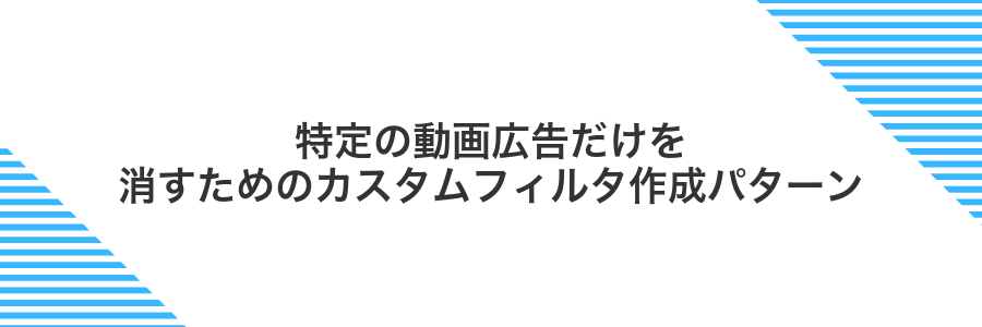 特定の動画広告だけを消すためのカスタムフィルタ作成パターン
