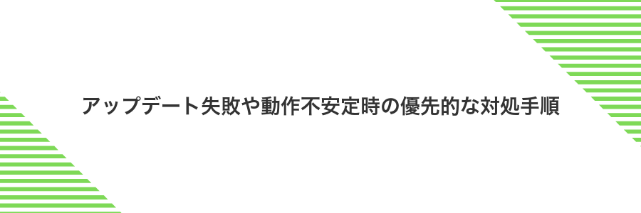 アップデート失敗や動作不安定時の優先的な対処手順