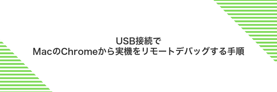 USB接続でMacのChromeから実機をリモートデバッグする手順