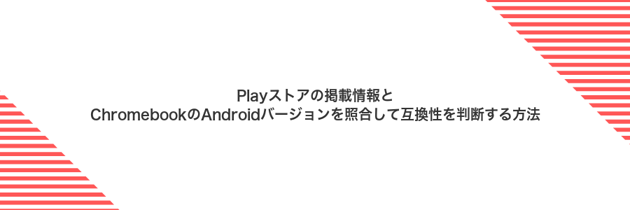 Playストアの掲載情報とChromebookのAndroidバージョンを照合して互換性を判断する方法