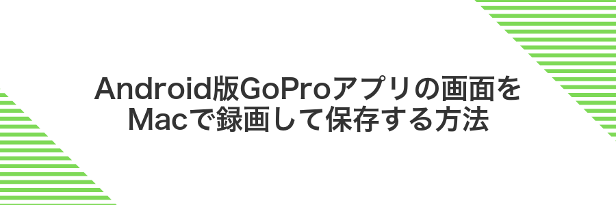 Android版GoProアプリの画面をMacで録画して保存する方法