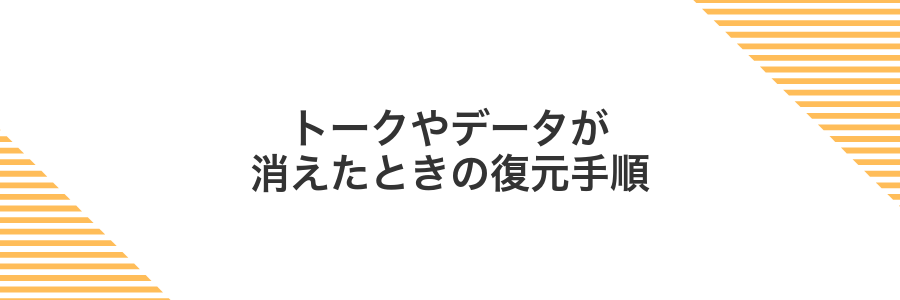 トークやデータが消えたときの復元手順