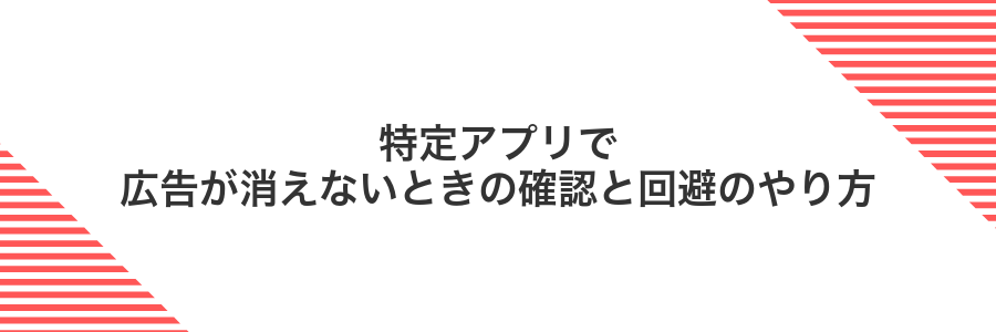 特定アプリで広告が消えないときの確認と回避のやり方