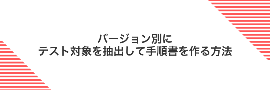 バージョン別にテスト対象を抽出して手順書を作る方法